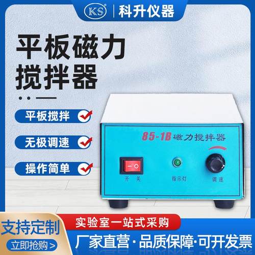 厂家直销85-1B强磁力平板搅拌器实验室用大功率单搅拌磁力搅拌器
