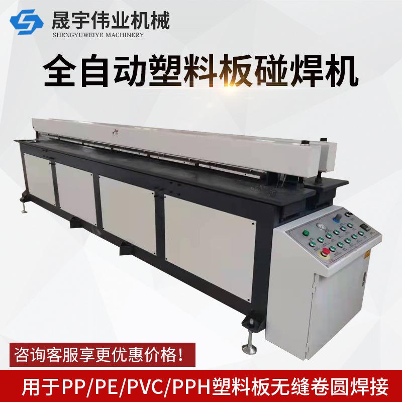 PP塑料板材碰焊机对焊机聚丙烯聚乙烯PE塑料板无缝焊接机卷圆机