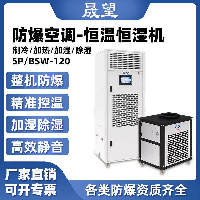 晟望防爆恒温恒湿机基站机房5P制厂恒温恒湿防爆防腐空调大风量
