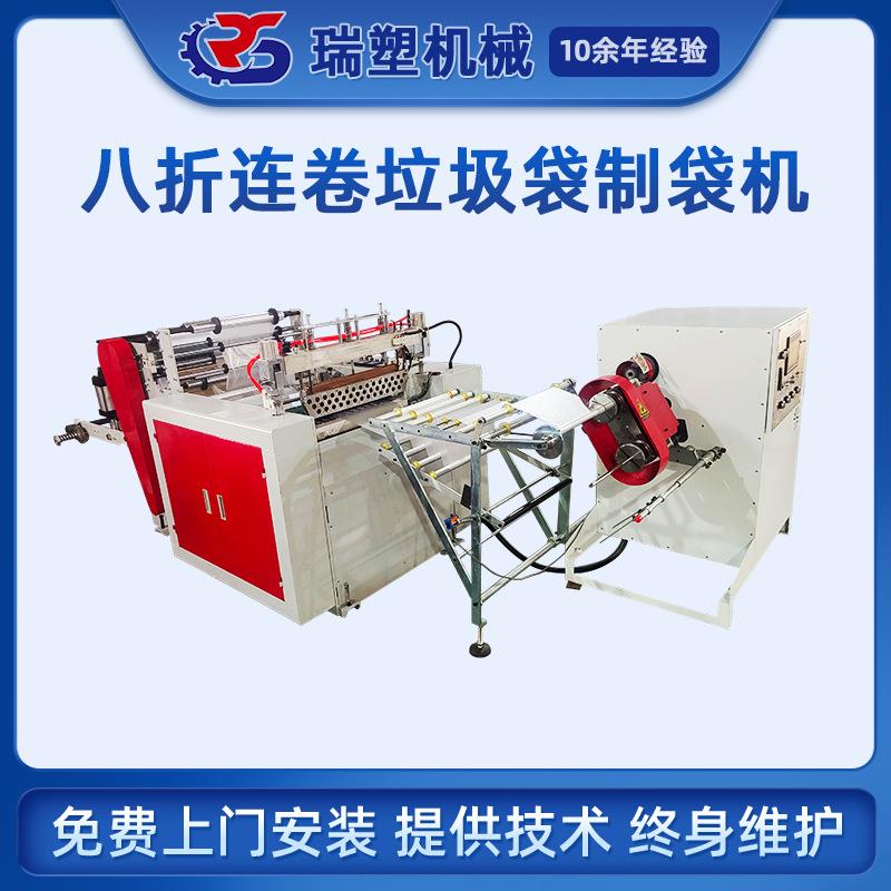 全自动连卷八折垃圾袋制袋机无芯平口垃圾袋背心式垃圾袋制袋机