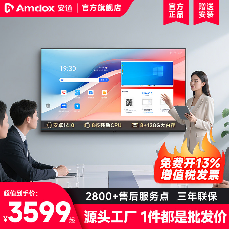 Amdox会议平板一体机触摸屏电视智能电子白板会议视频多媒体教育