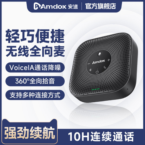 安道Amdox视频会议无线全向麦克风开会专用蓝牙USB电脑台式笔记本桌面拾音收音话筒音响箱扩音器一体机