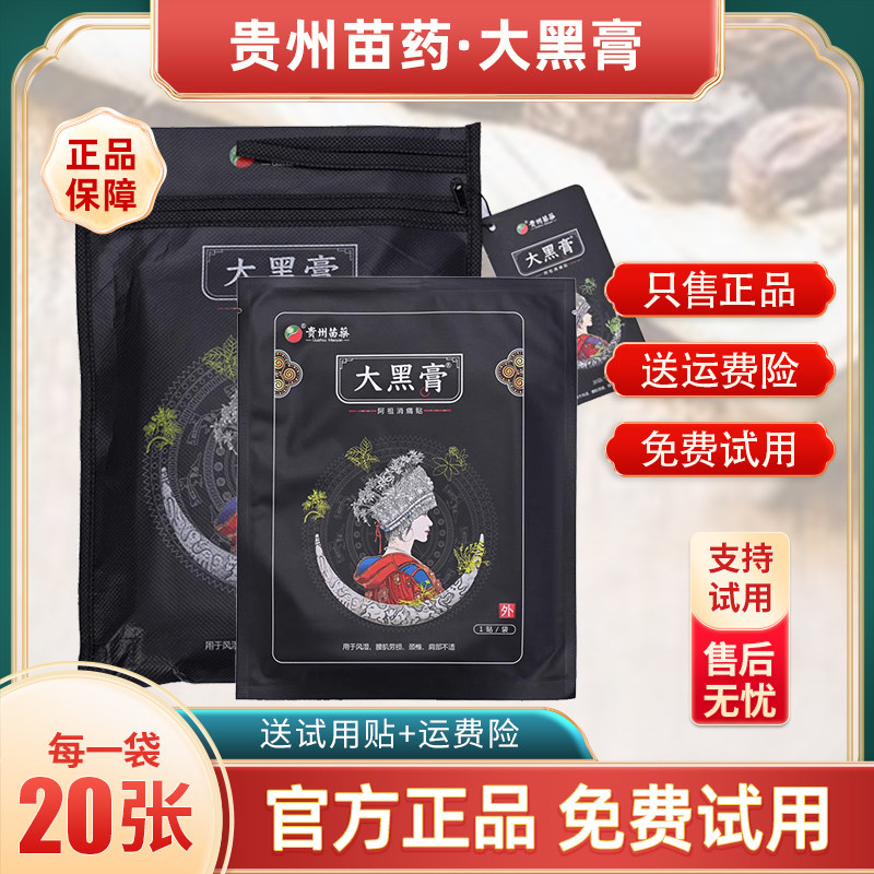 正品贵州苗药大黑膏阿祖消痛贴官方微商正品颈肩腰腿苗家大黑膏贴