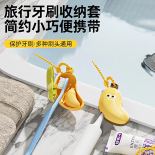 牙刷收纳夹家用便携旅行牙刷防尘保护帽收纳盒香蕉牙刷头保护夹套