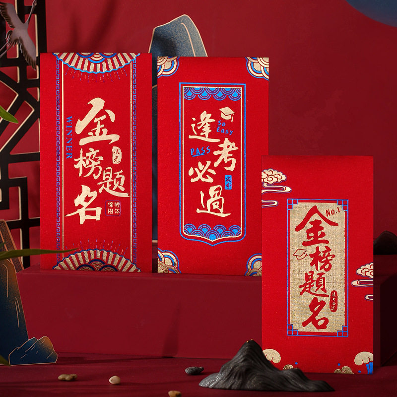 金榜题名红包袋中高考逢考必过