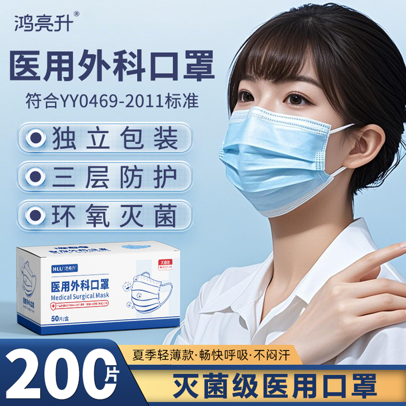 鸿亮升一次性使用医用外科口罩医疗灭菌级防护独立包装官方正品