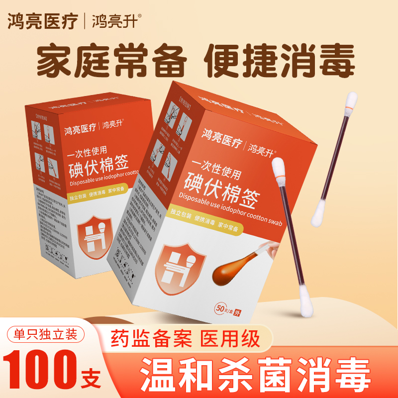 鸿亮升一次性使用碘伏棉签消毒液