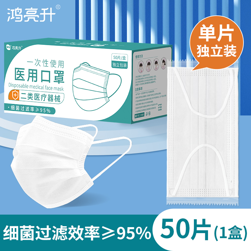 鸿亮升一次性医用口罩独立包装