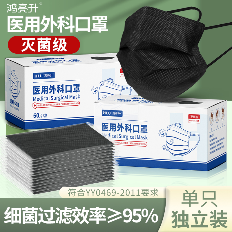 鸿亮升黑色医用外科口罩独立包装