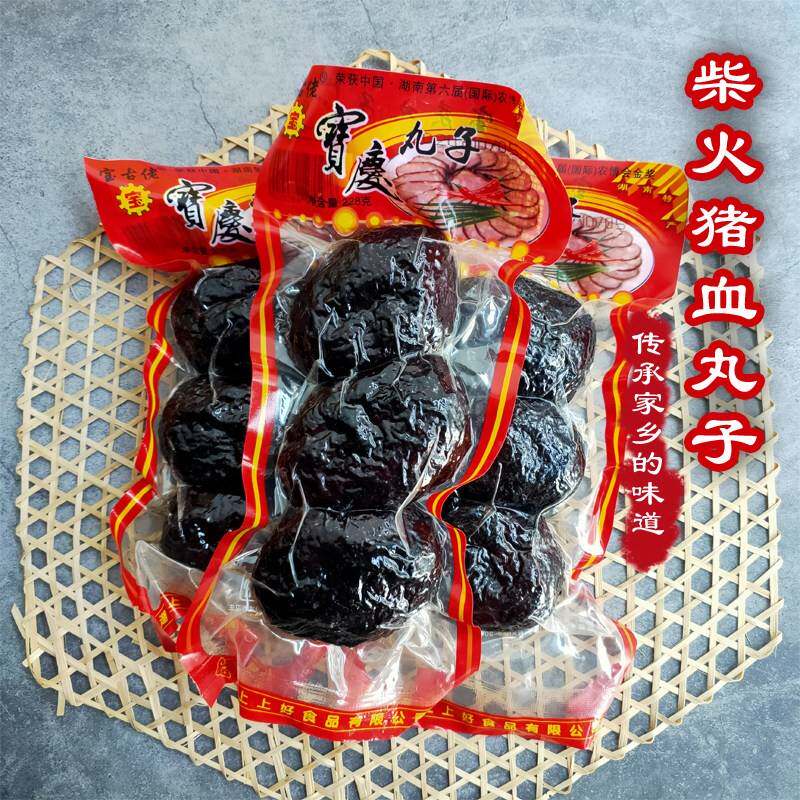 湖南特产邵阳宝庆猪血丸子宝古佬宝庆丸子猪血粑粑柴火烟熏
