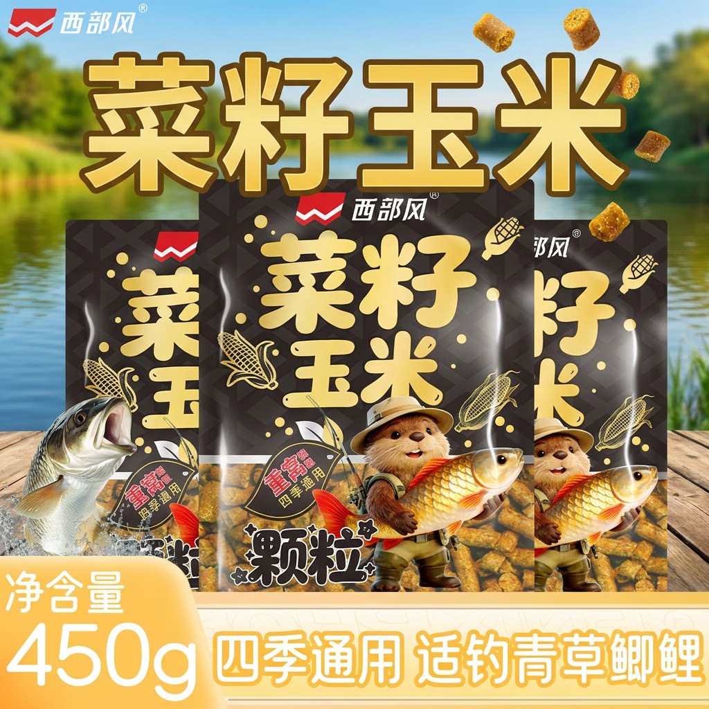 西部风菜籽玉米野钓颗粒打窝料
