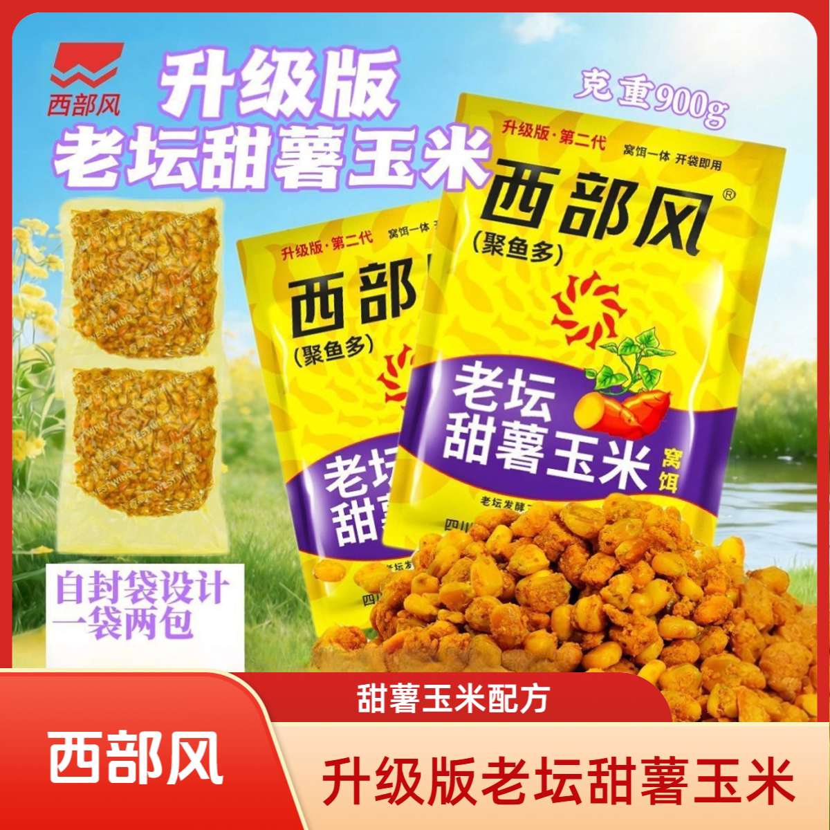 西部风老坛甜薯玉米大颗粒打窝料