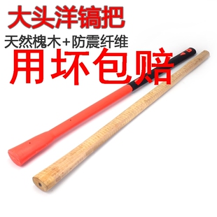 速发农料镐把防身镐防身棍 洋镐把大号 镐把子 洋 木柄把子塑用纤