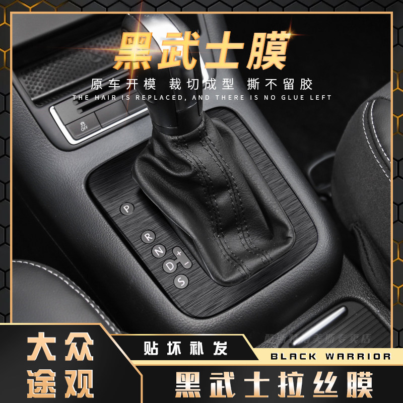 速发7武士拉丝膜纸0-1黑款大众途观内饰贴1中控台改装档位装饰贴