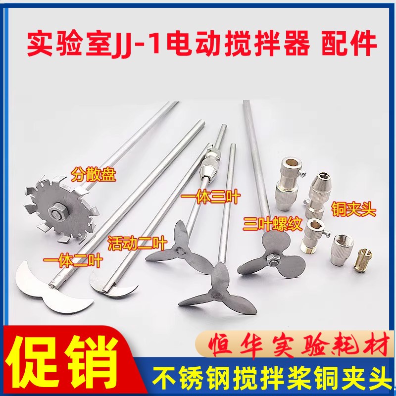 速发JJ-1精密两力电动搅拌器实验室用增不锈钢搅拌 叶桨 棒 铜夹