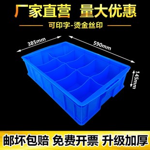 速发塑料分格箱加厚加硬格子盒分隔式多格周转箱五金零件盒件配分
