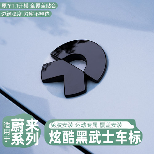 速发适用蔚来6SE/7EC6黑7ES8/ET5T/7改装/武士黑化尾标方向盘车贴