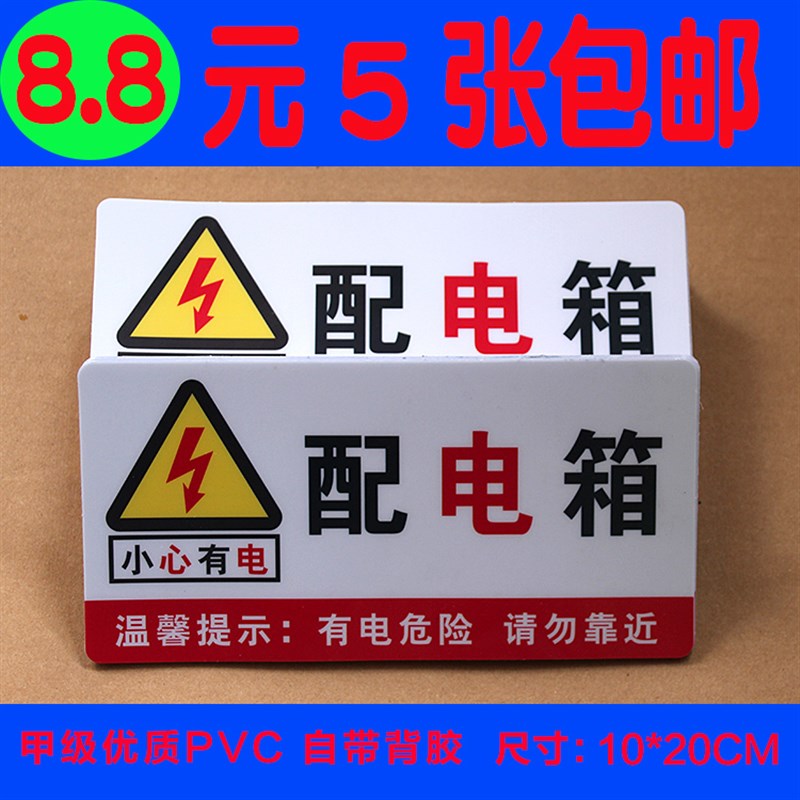 速发工厂电力标语配电箱有电危险小号标识牌小心有电标志警示贴纸