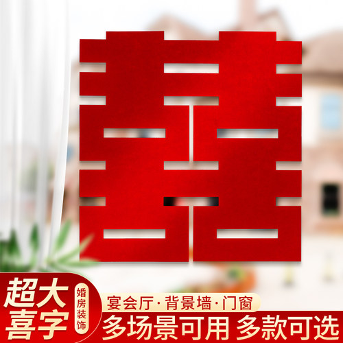 速发喜字结婚新璃大门装饰婚房喜字贴大婚子套装门口喜庆玻房布置