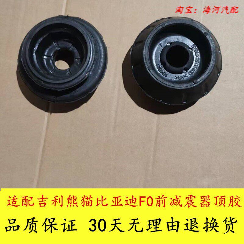 速发适配熊猫前减震器顶胶比亚迪F0前减震器胶套前减顶胶配件包邮