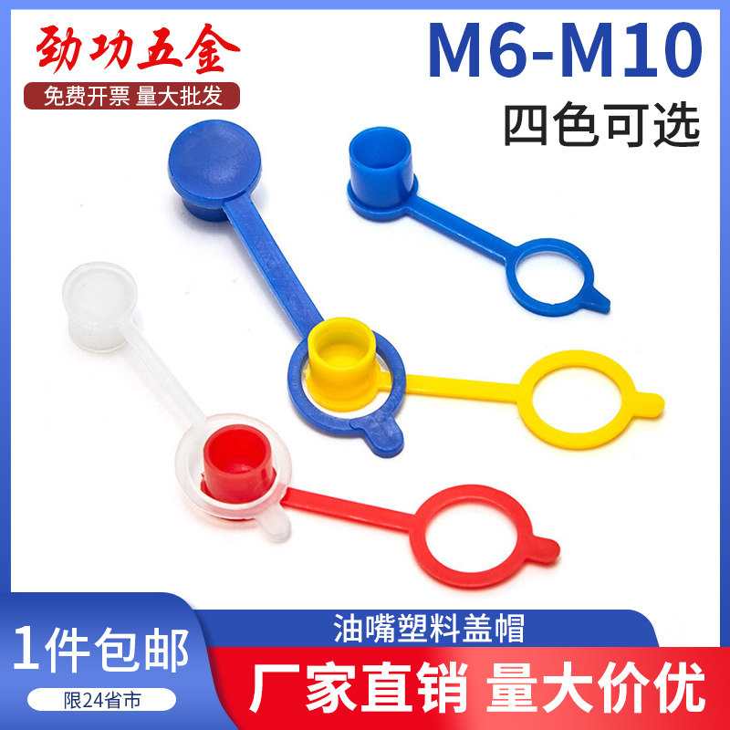 速发帽油嘴油嘴防尘帽盖尘盖子油嘴保护黄注油嘴塑料帽油嘴防帽