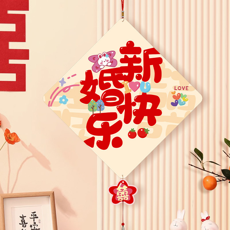 速发婚房字置结婚喜布挂件方婚礼囍字贴纸卧室房装门饰婚庆用品大