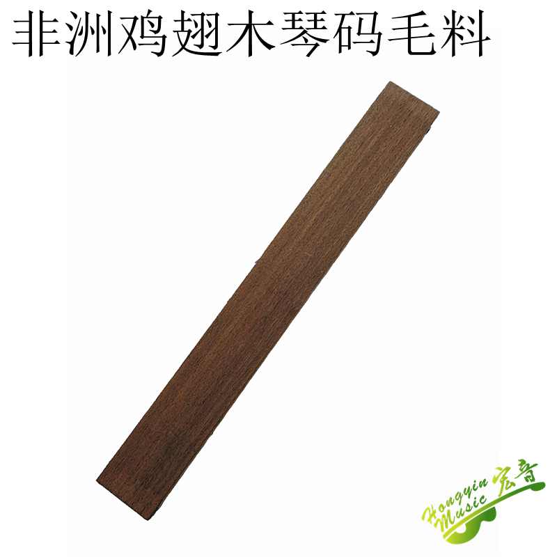 速发非洲鸡翅木琴码毛料木吉他琴码下他 吉码制作材料料山东宏音