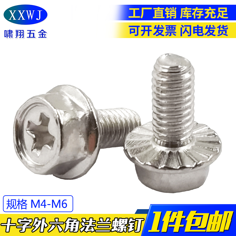 速发M4M5M608现货M字不锈钢十4凹脑六角法兰螺钉 外六角法兰面螺
