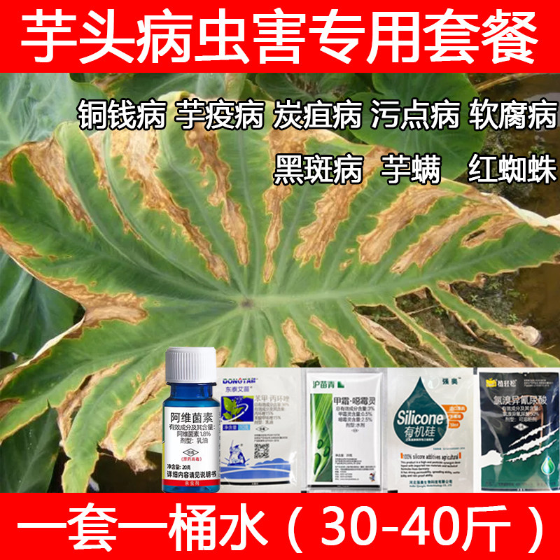 芋头病虫害专用药芋头黑斑病轮斑病疫病软腐病炭疽病斑点枯萎专用