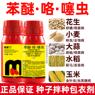 联苯咯噻虫小麦大蒜花生拌种剂三元复配包衣剂种衣剂种子拌种剂
