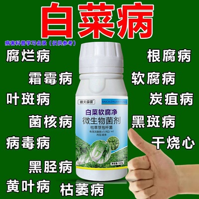 白菜病害清杀菌剂白菜软腐病根腐病腐烂猝倒霜霉病根肿病农用正品