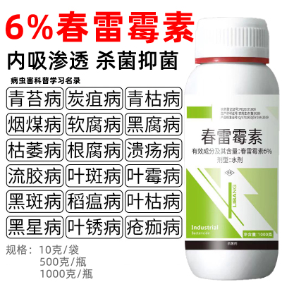 6%春雷霉素杀菌剂果树蔬菜花卉角斑病稻瘟病细菌性病害杀菌剂农药