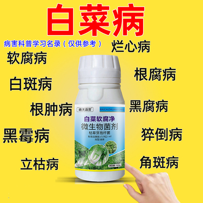 白菜病害药白菜病菌清白菜烂帮烂心猝倒软腐病根腐病霜霉病杀菌剂