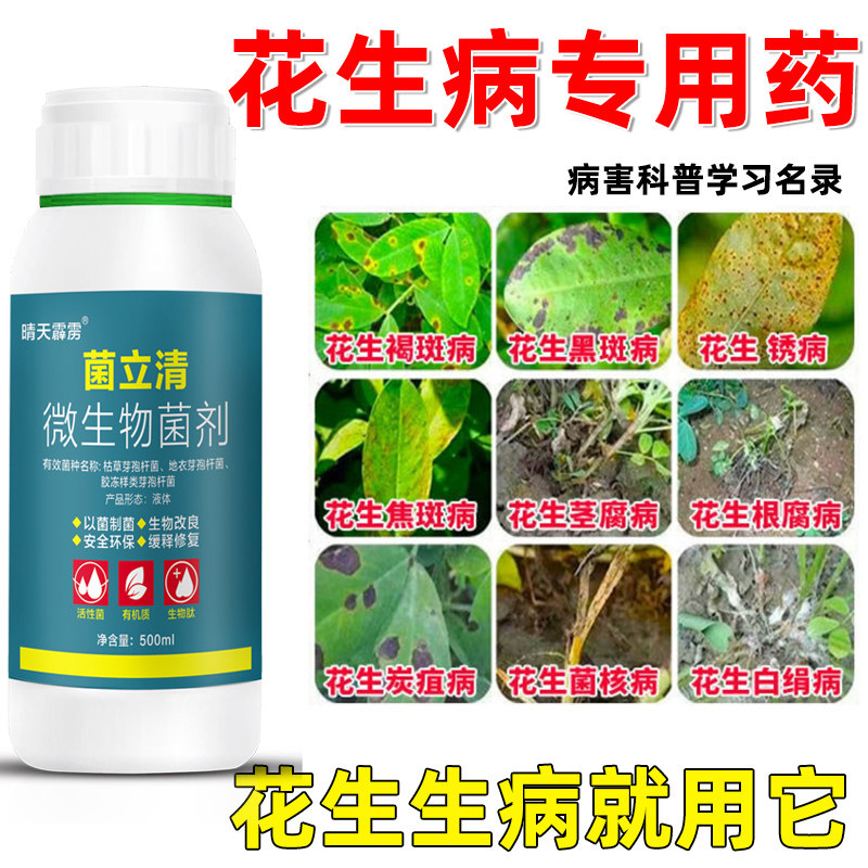 花生专用药花生锈病叶斑病黑斑病纹枯病炭疽病白绢病真菌细菌通用