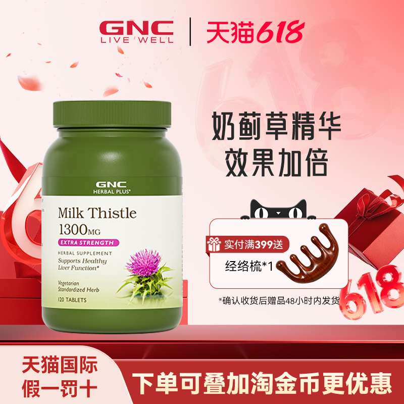 GNC健安喜奶蓟精华120片水飞蓟肌醇加班熬夜喝酒应酬
