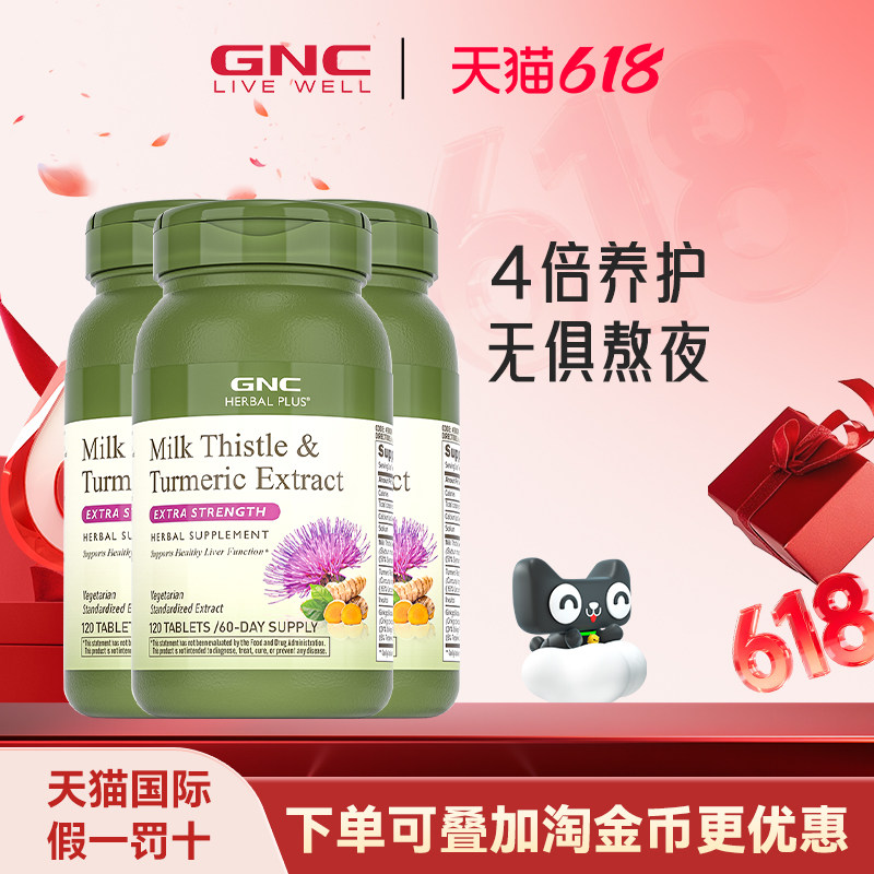 GNC健安喜四重奶蓟精华120片姜黄银杏水飞蓟肌醇加班熬夜喝酒三件