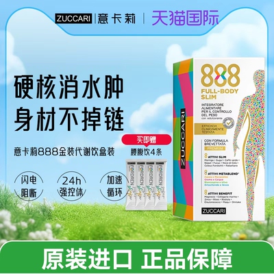 ZUCCARI意卡莉888代谢饮身材管理24种植物精华代餐纤体官方进口