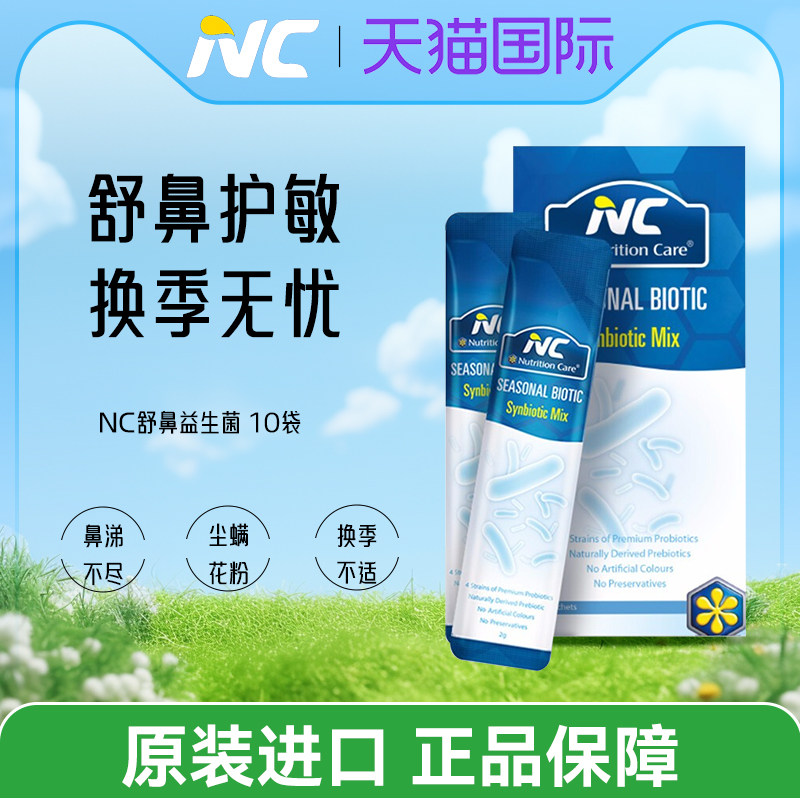 NC舒鼻益生菌10袋孕妇儿童花粉季节鼻涕鼻塞免疫舒鼻鼻痒敏感体质,保健食品/膳食营养补充食品,益生菌,淘宝优惠券,粉丝福利购,淘宝优惠卷