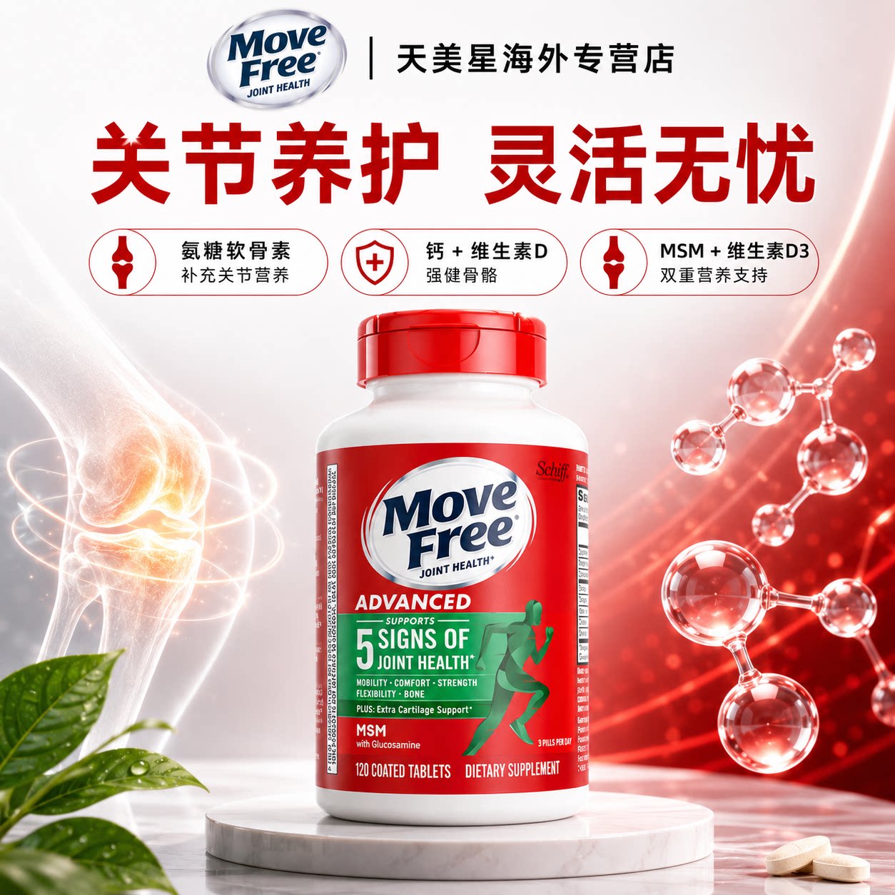 美国进口MoveFree维骨力氨糖葡萄糖软骨素绿瓶MSM120粒旗舰店