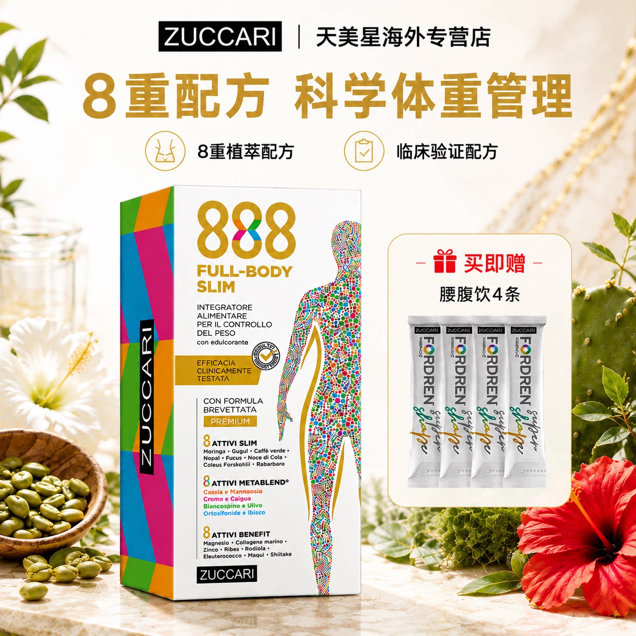 ZUCCARI意卡莉888代谢饮身材管理24种植物精华代餐纤体官方进口