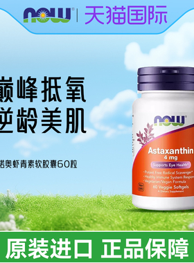 美国now foods诺奥Astaxanthin虾青素胶囊天然雨生红球藻