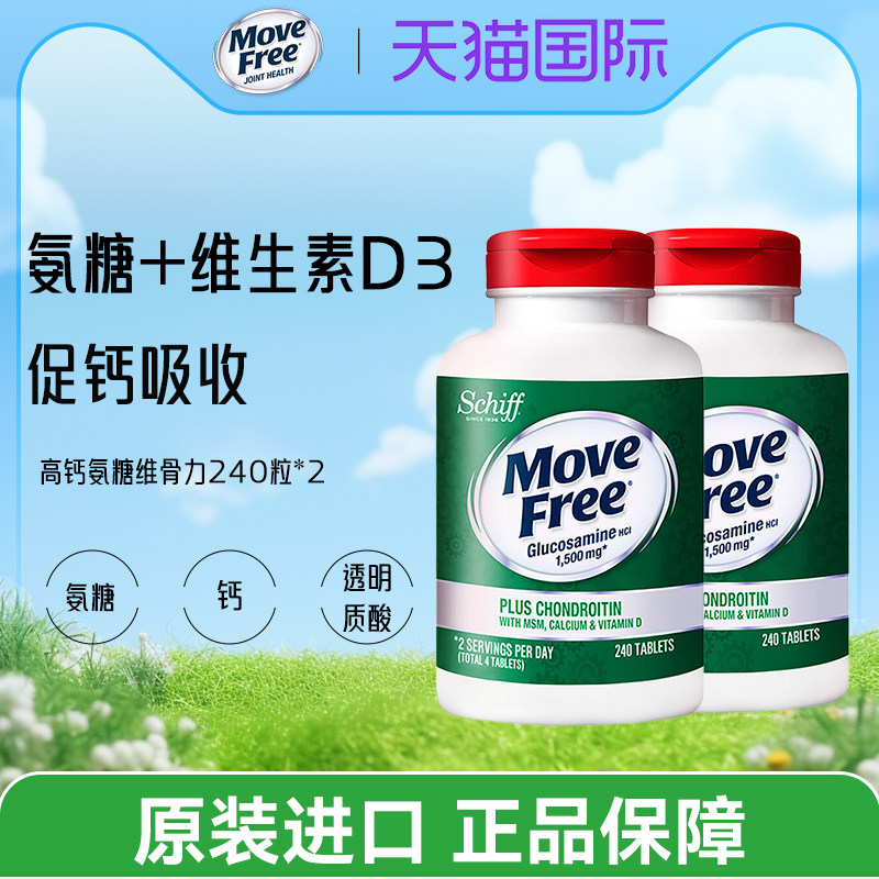 2瓶装*美国Move Free高钙氨糖维骨力软骨素加钙加维D3 240粒关节