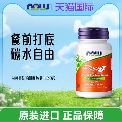美国Now Foods诺奥Phase2第二代白芸豆500mg120粒碳水淀粉阻隔断