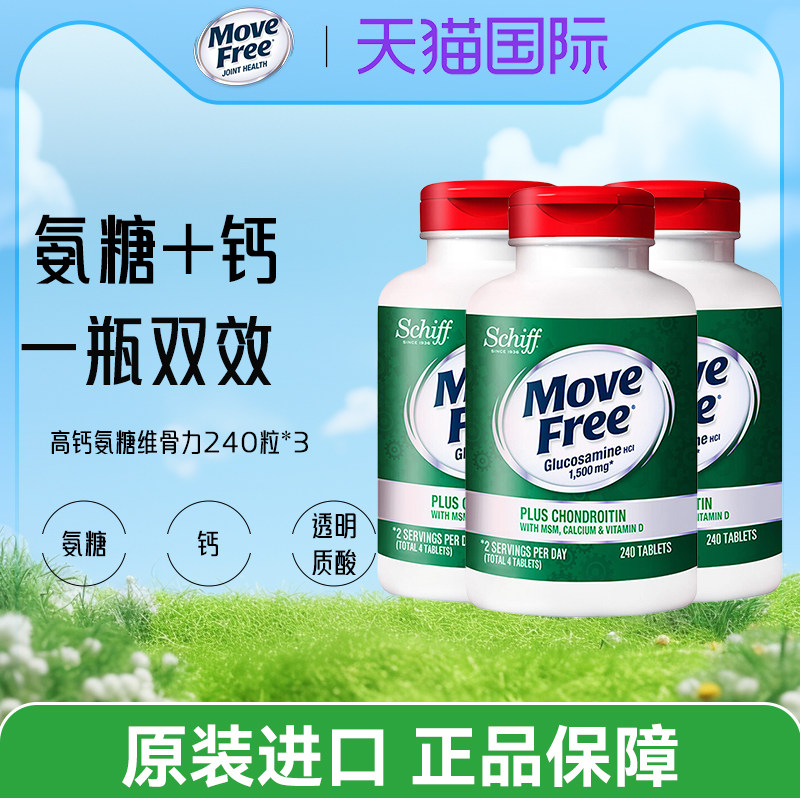3瓶装*美国Move Free高钙氨糖维骨力软骨素加钙加维D3 240粒关节