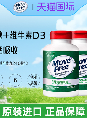 2瓶装*美国Move Free高钙氨糖维骨力软骨素加钙加维D3 240粒关节