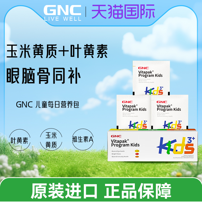 GNC儿童每日营养包叶黄素d3复合维生素宝宝补锌藻油两盒装26年3月
