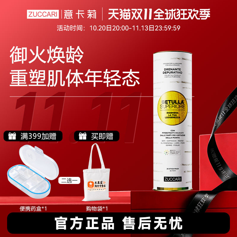 ZUCCARI意卡莉双抗桦树饮全身焕颜紧致肌肤内调排浊25条罐装官方