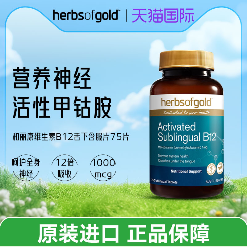 Herbsofgold甲钴胺活性B12维生素