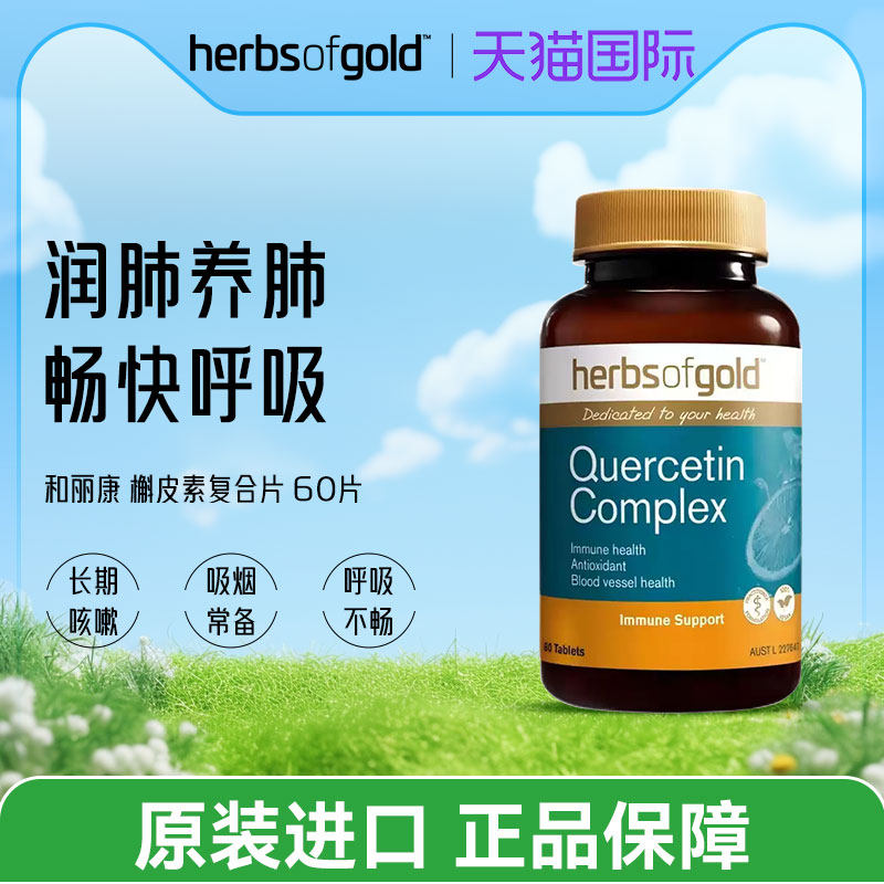 herbsofgold和丽康澳洲 槲皮素复合片 畅快呼吸健康,保健食品/膳食营养补充食品,槲皮素,淘宝优惠券,粉丝福利购,淘宝优惠卷