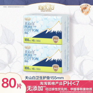 淘淘氧棉天山白护垫150mm无护翼纯棉透气消毒姨妈巾正品
